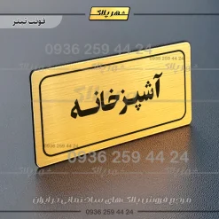 تابلو لیزری آشپزخانه